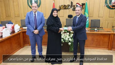 محافظ المنوفية يسلم 6 فائزين منح عمرات مجانية بدعم من «تحيا مصر»