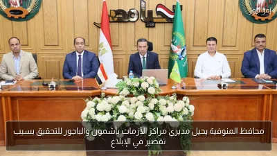 محافظ المنوفية يحيل مديري مراكز الأزمات بأشمون والباجور للتحقيق بسبب تقصير في الإبلاغ