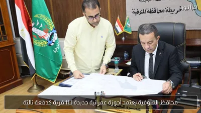 محافظ المنوفية يعتمد أحوزة عمرانية جديدة لـ11 قرية كدفعة ثالثة