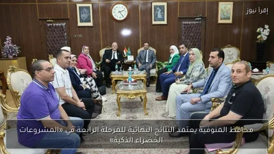 محافظ المنوفية يعتمد النتائج النهائية للمرحلة الرابعة في «المشروعات الخضراء الذكية»