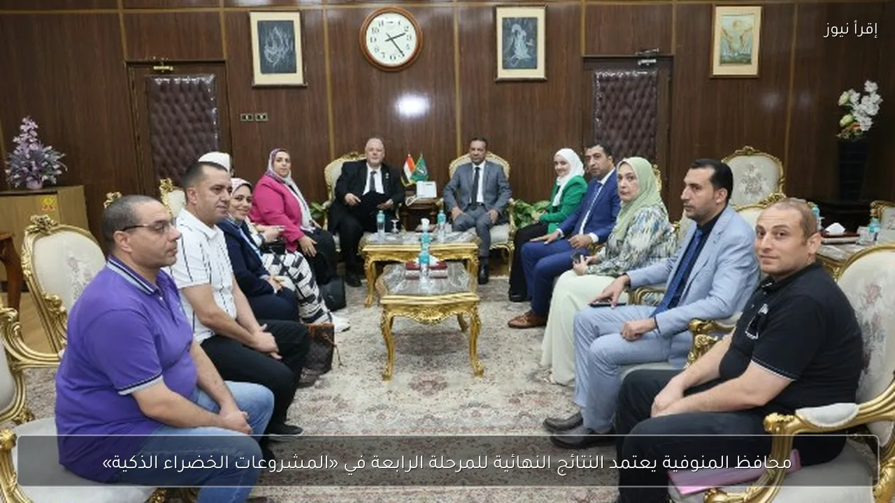 محافظ المنوفية يعتمد النتائج النهائية للمرحلة الرابعة في «المشروعات الخضراء الذكية»
