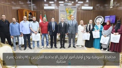 محافظ المنوفية يودّع أولياء أمور أوائل الإعدادية الفائزين بـ10 رحلات عمرة مجانية