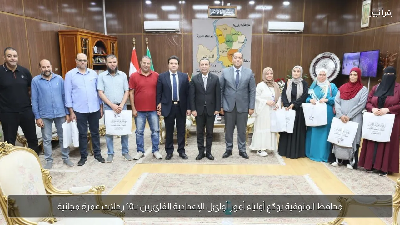 محافظ المنوفية يودّع أولياء أمور أوائل الإعدادية الفائزين بـ10 رحلات عمرة مجانية