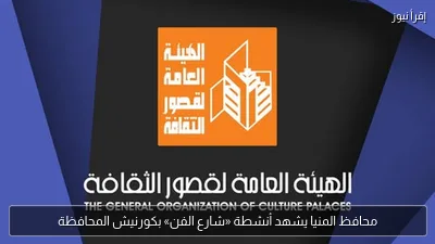 محافظ المنيا يشهد أنشطة «شارع الفن» بكورنيش المحافظة