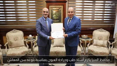محافظ المنيا يكرم أستاذ طب وجراحة العيون بمناسبة بلوغه سن المعاش