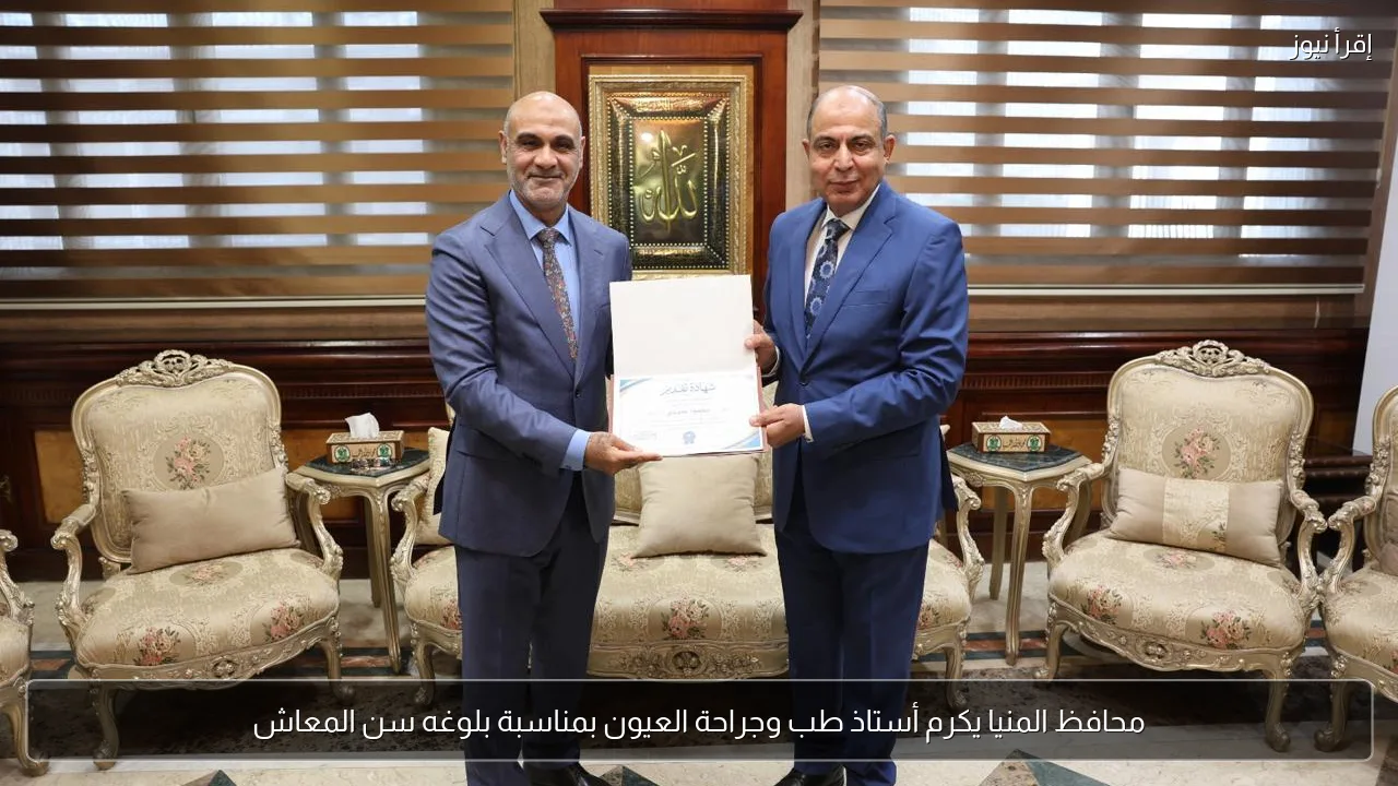 محافظ المنيا يكرم أستاذ طب وجراحة العيون بمناسبة بلوغه سن المعاش
