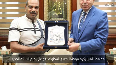 محافظ المنيا يكرّم موظفًا تصدّى لمحاولة تعدٍ على حرم السكة الحديد