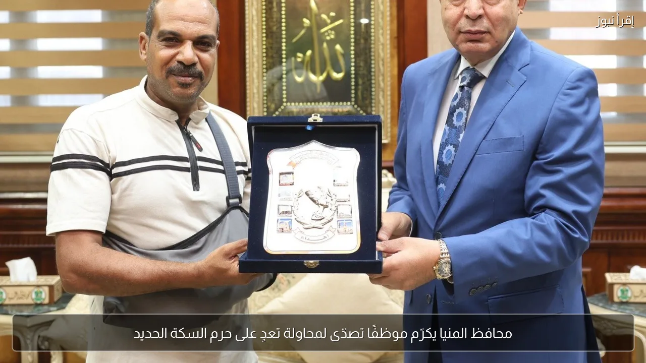محافظ المنيا يكرّم موظفًا تصدّى لمحاولة تعدٍ على حرم السكة الحديد