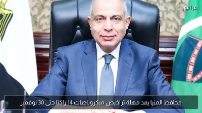 محافظ المنيا يمد مهلة تراخيص ميكروباصات 14 راكبًا حتى 30 نوفمبر