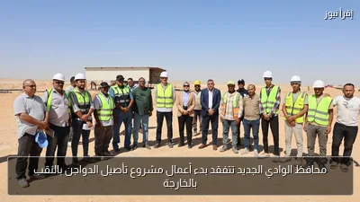 محافظ الوادي الجديد تتفقد بدء أعمال مشروع تأصيل الدواجن بالنقب بالخارجة
