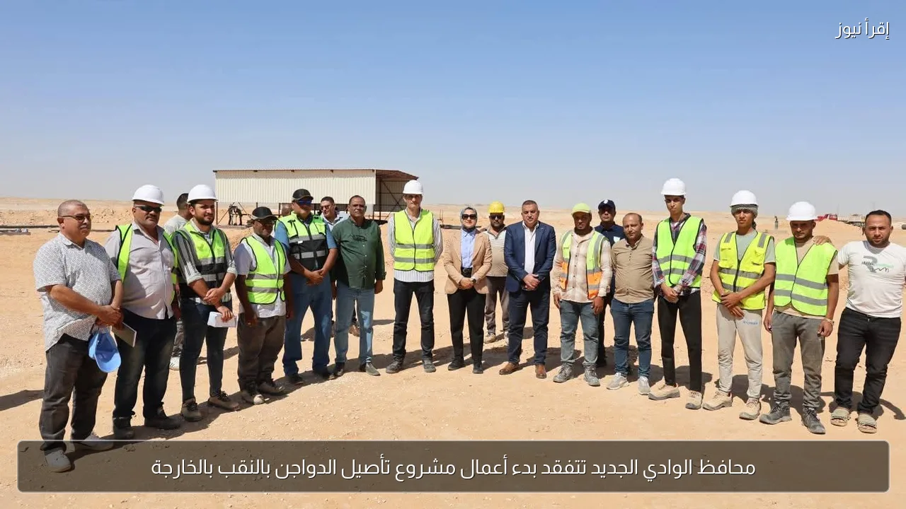 محافظ الوادي الجديد تتفقد بدء أعمال مشروع تأصيل الدواجن بالنقب بالخارجة