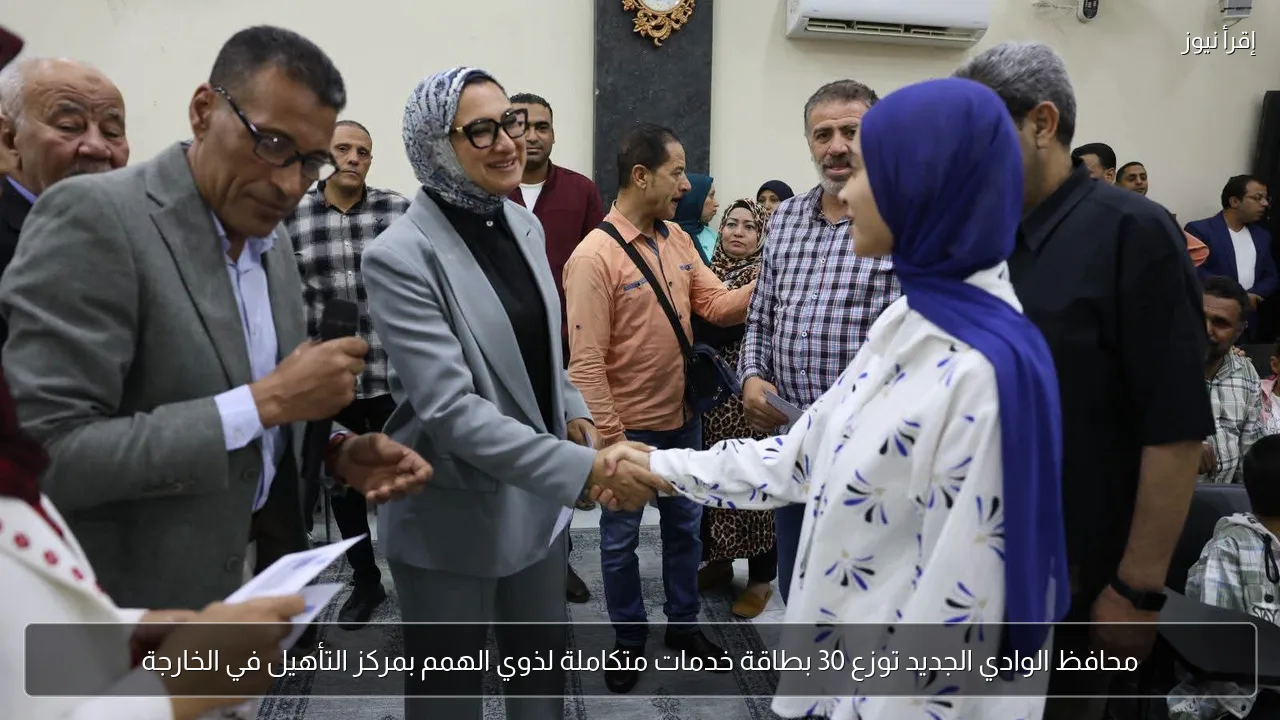 محافظ الوادي الجديد توزع 30 بطاقة خدمات متكاملة لذوي الهمم بمركز التأهيل في الخارجة