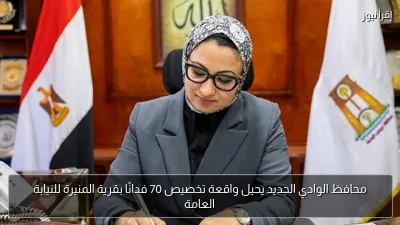 محافظ الوادي الجديد يحيل واقعة تخصيص 70 فدانًا بقرية المنيرة للنيابة العامة