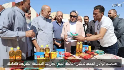محافظ الوادي الجديد تدشن «قافلة الخير» بمزرعة الجمعية الشرعية بالداخلة
