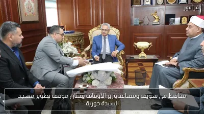 محافظ بني سويف ومساعد وزير الأوقاف يبحثان موقف تطوير مسجد السيدة حورية