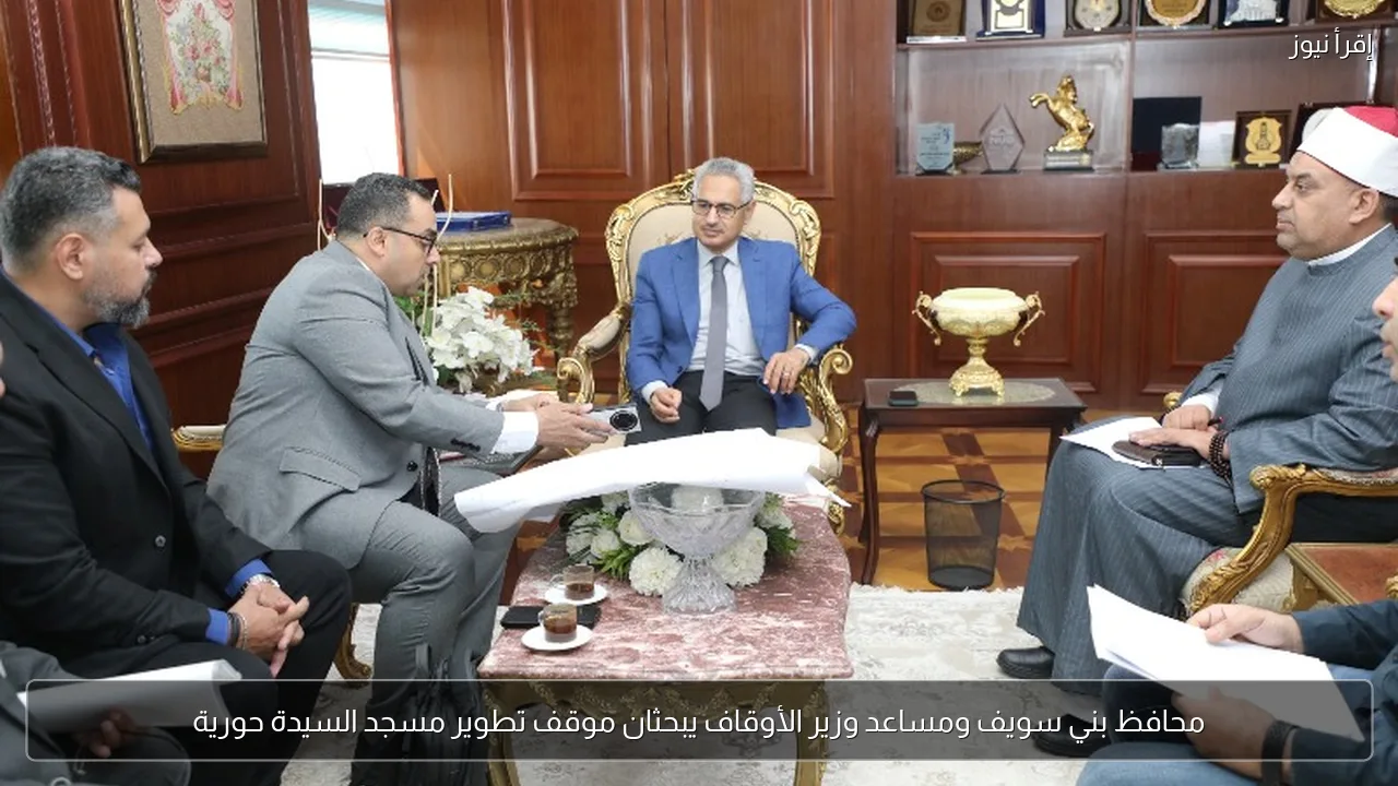 محافظ بني سويف ومساعد وزير الأوقاف يبحثان موقف تطوير مسجد السيدة حورية