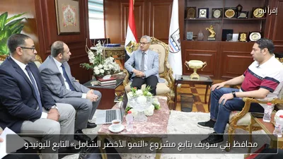 محافظ بني سويف يتابع مشروع «النمو الأخضر الشامل» التابع لليونيدو