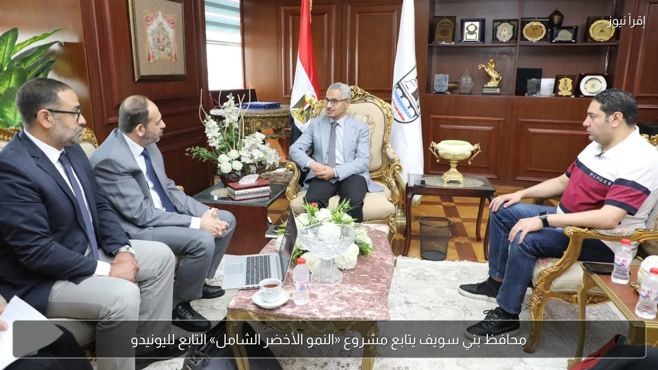 محافظ بني سويف يتابع مشروع «النمو الأخضر الشامل» التابع لليونيدو