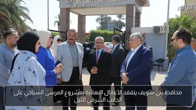 محافظ بني سويف يتفقد الأعمال النهائية بمشروع المرسى السياحي على الجانب الشرقي للنيل