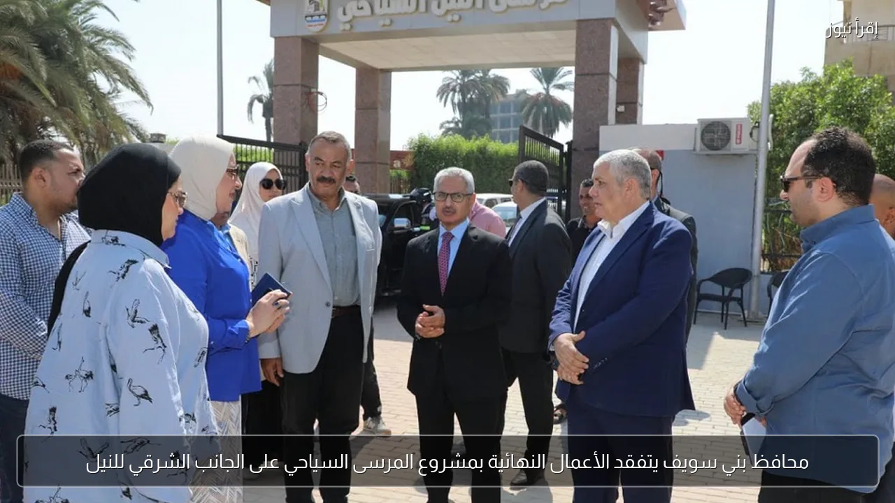 محافظ بني سويف يتفقد الأعمال النهائية بمشروع المرسى السياحي على الجانب الشرقي للنيل