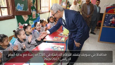 محافظ بني سويف يتفقد انتظام الدراسة في 2285 مدرسة مع بداية العام الدراسي 2026/2027