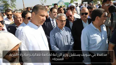 محافظ بني سويف يستقبل وزير الزراعة لمتابعة فعاليات مبادرة «القرية المنتجة»