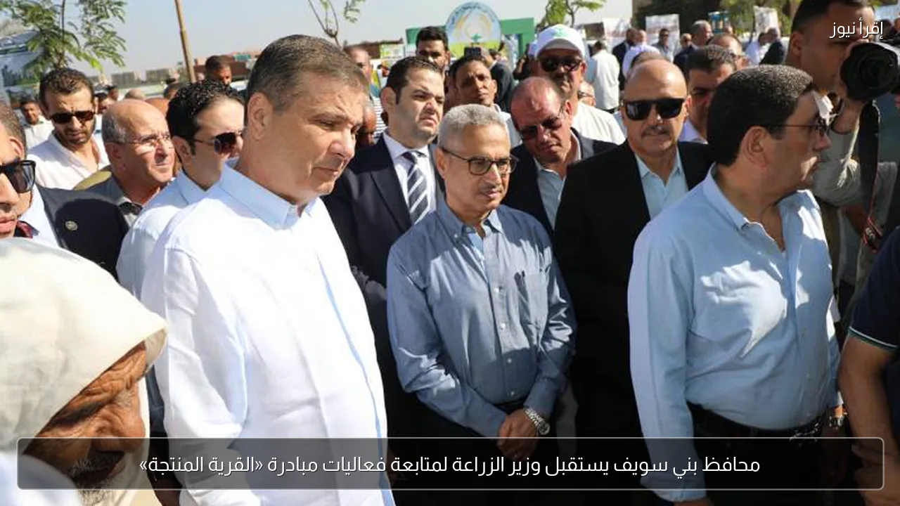 محافظ بني سويف يستقبل وزير الزراعة لمتابعة فعاليات مبادرة «القرية المنتجة»