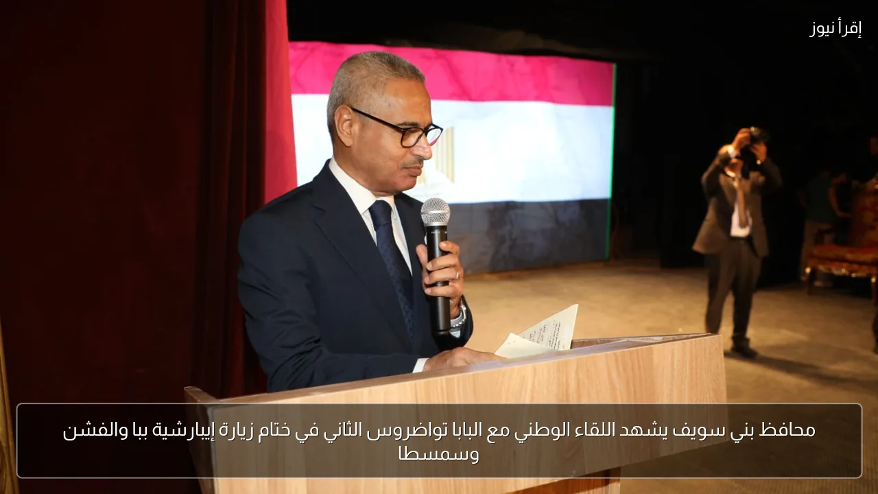محافظ بني سويف يشهد اللقاء الوطني مع البابا تواضروس الثاني في ختام زيارة إيبارشية ببا والفشن وسمسطا