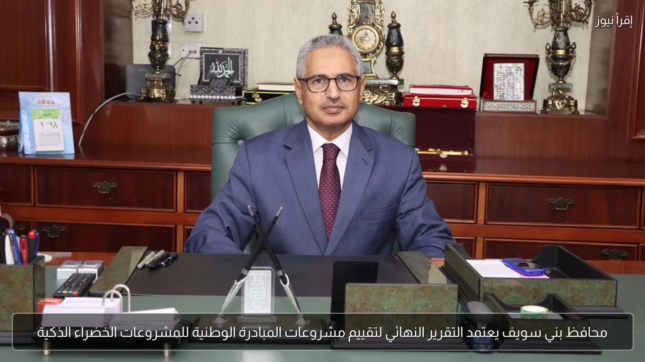 محافظ بني سويف يعتمد التقرير النهائي لتقييم مشروعات المبادرة الوطنية للمشروعات الخضراء الذكية