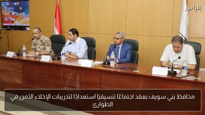 محافظ بني سويف يعقد اجتماعًا تنسيقيًا استعدادًا لتدريبات الإخلاء الآمن في الطوارئ