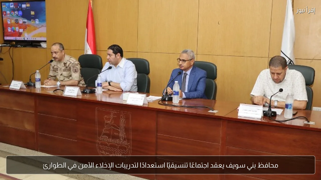 محافظ بني سويف يعقد اجتماعًا تنسيقيًا استعدادًا لتدريبات الإخلاء الآمن في الطوارئ