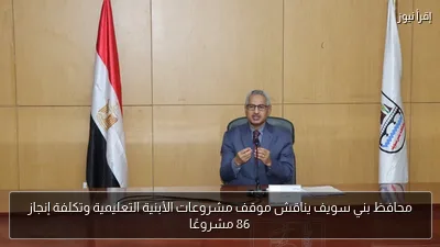 محافظ بني سويف يناقش موقف مشروعات الأبنية التعليمية وتكلفة إنجاز 86 مشروعًا