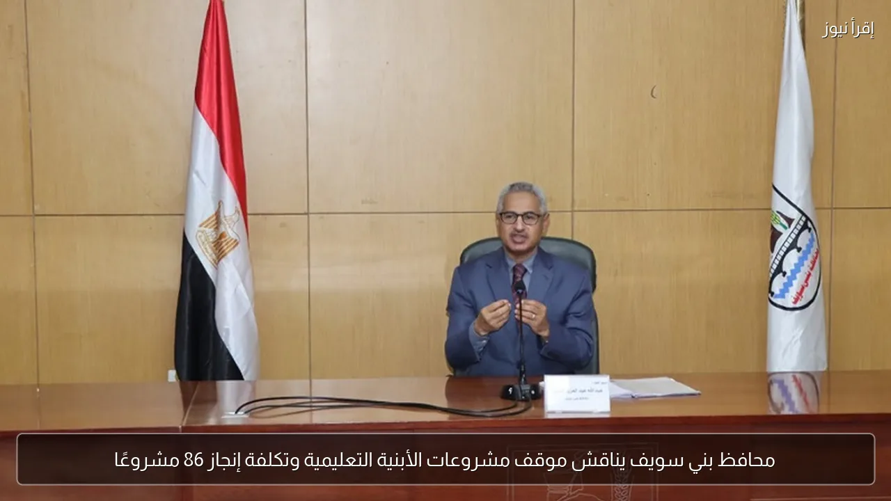 محافظ بني سويف يناقش موقف مشروعات الأبنية التعليمية وتكلفة إنجاز 86 مشروعًا