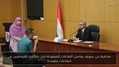 محافظ بني سويف يواصل اللقاءات المفتوحة لحل شكاوى المواطنين في قطاعات متعددة