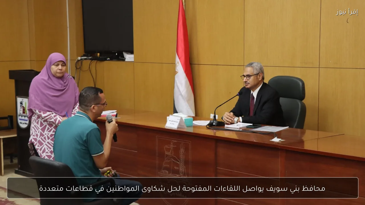 محافظ بني سويف يواصل اللقاءات المفتوحة لحل شكاوى المواطنين في قطاعات متعددة