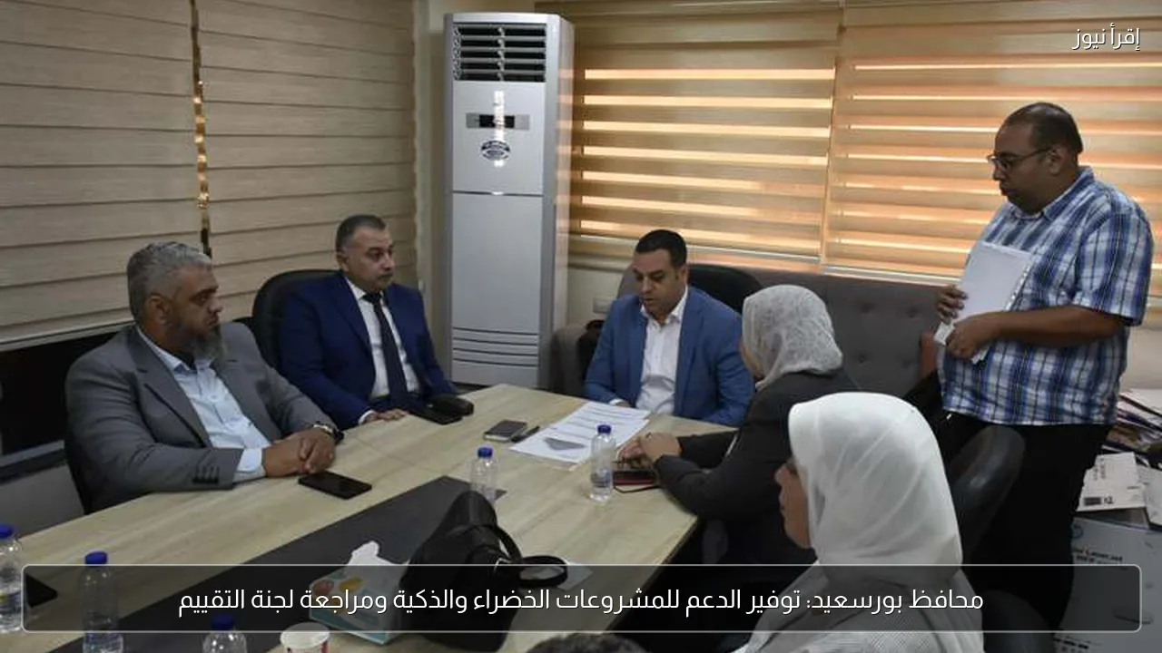 محافظ بورسعيد: توفير الدعم للمشروعات الخضراء والذكية ومراجعة لجنة التقييم