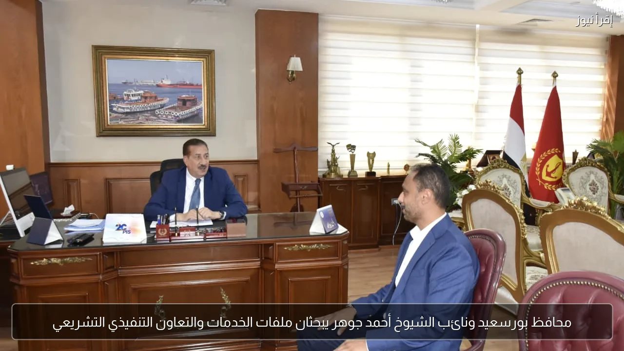 محافظ بورسعيد ونائب الشيوخ أحمد جوهر يبحثان ملفات الخدمات والتعاون التنفيذي التشريعي