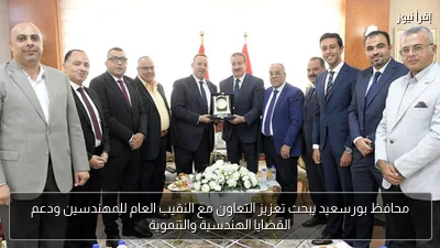 محافظ بورسعيد يبحث تعزيز التعاون مع النقيب العام للمهندسين ودعم القضايا الهندسية والتنموية