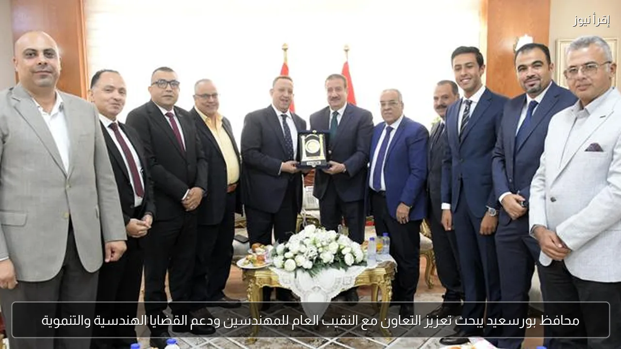 محافظ بورسعيد يبحث تعزيز التعاون مع النقيب العام للمهندسين ودعم القضايا الهندسية والتنموية