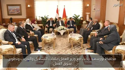 محافظ بورسعيد يبحث مع وزير العمل ملفات التشغيل والتدريب وتطوير سوق العمل