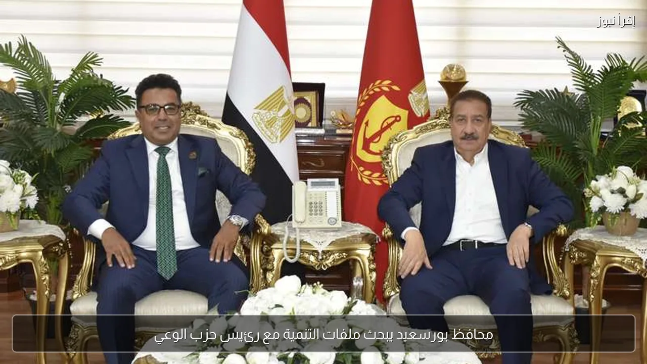 محافظ بورسعيد يبحث ملفات التنمية مع رئيس حزب الوعي