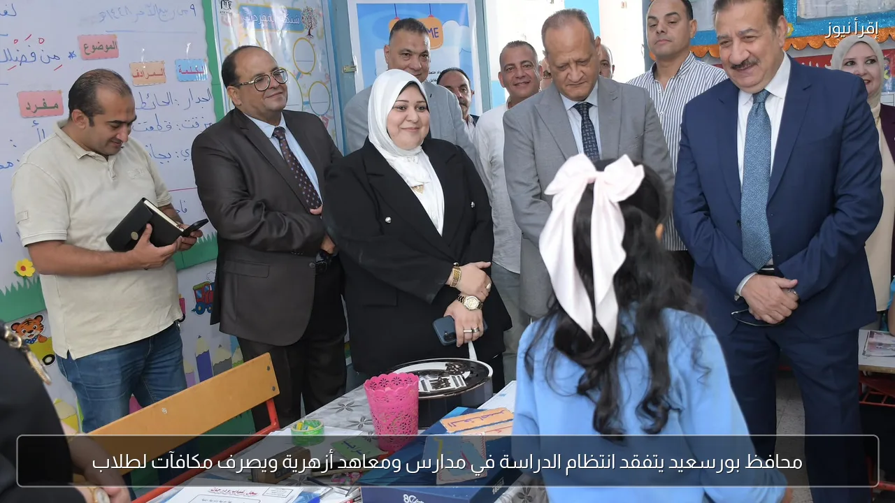 محافظ بورسعيد يتفقد انتظام الدراسة في مدارس ومعاهد أزهرية ويصرف مكافآت لطلاب