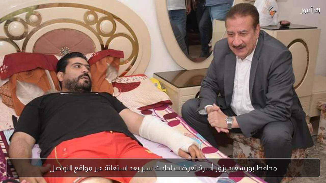 محافظ بورسعيد يزور أسرة تعرضت لحادث سير بعد استغاثة عبر مواقع التواصل