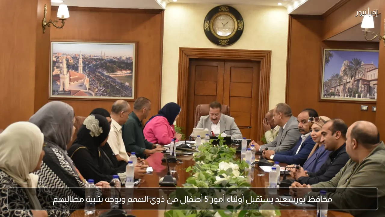 محافظ بورسعيد يستقبل أولياء أمور 5 أطفال من ذوي الهمم ويوجه بتلبية مطالبهم