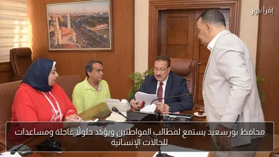 محافظ بورسعيد يستمع لمطالب المواطنين ويؤكد حلولًا عاجلة ومساعدات للحالات الإنسانية