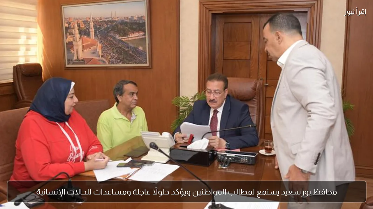 محافظ بورسعيد يستمع لمطالب المواطنين ويؤكد حلولًا عاجلة ومساعدات للحالات الإنسانية