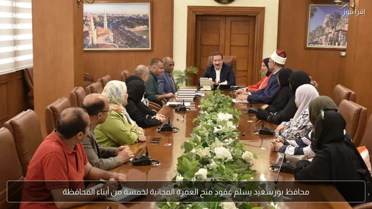 محافظ بورسعيد يسلم عقود منح العمرة المجانية لخمسة من أبناء المحافظة