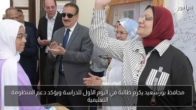 محافظ بورسعيد يكرم طالبة في اليوم الأول للدراسة ويؤكد دعم المنظومة التعليمية