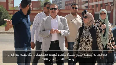 محافظ بورسعيد يمنح شهرًا لإنهاء تطوير «منخفض التكاليف» ببورفؤاد ونسبة التنفيذ نحو 80%