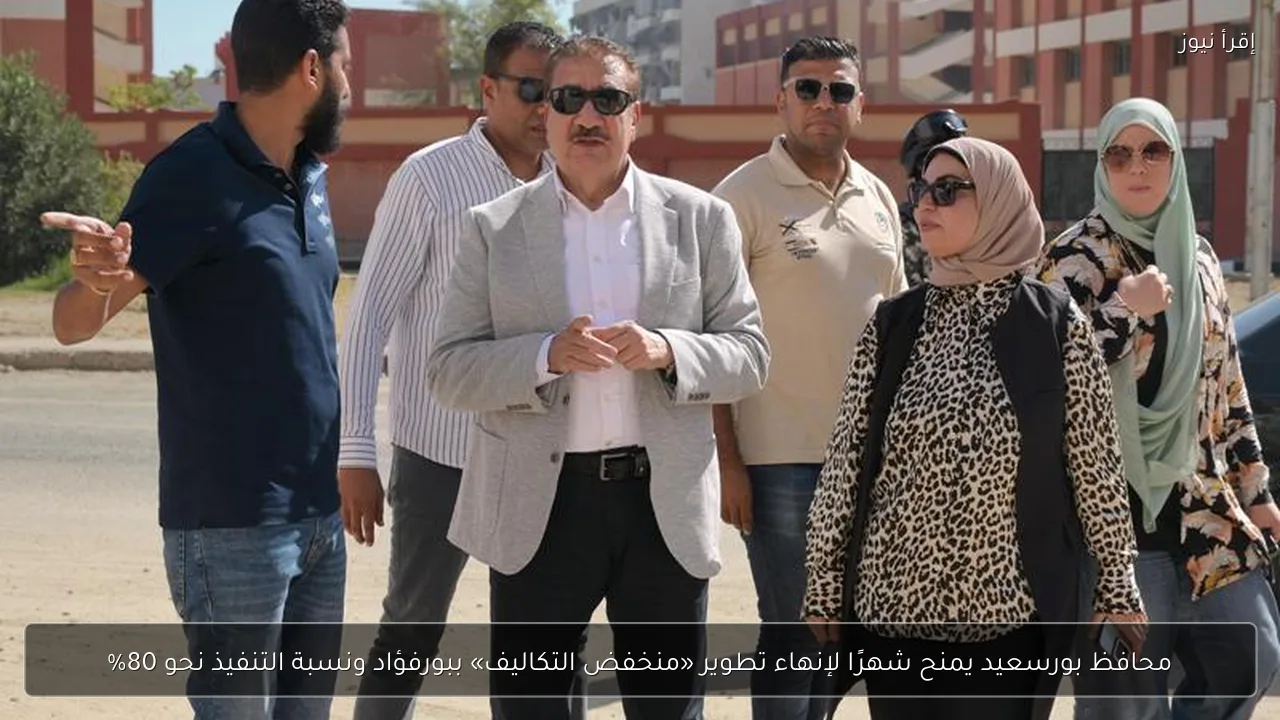 محافظ بورسعيد يمنح شهرًا لإنهاء تطوير «منخفض التكاليف» ببورفؤاد ونسبة التنفيذ نحو 80%